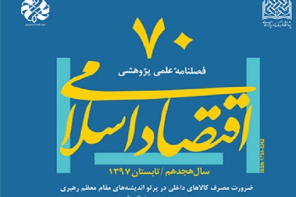 هفتادمین شماره فصلنامه اقتصاد اسلامی منتشر شد