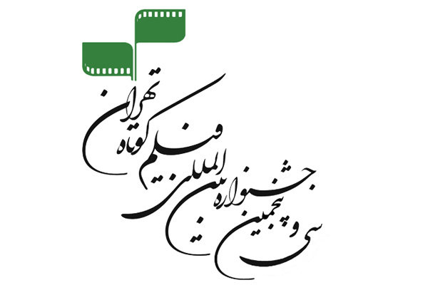 رقابت ۳ فیلمساز شیرازی در رویداد فیلم کوتاه تهران