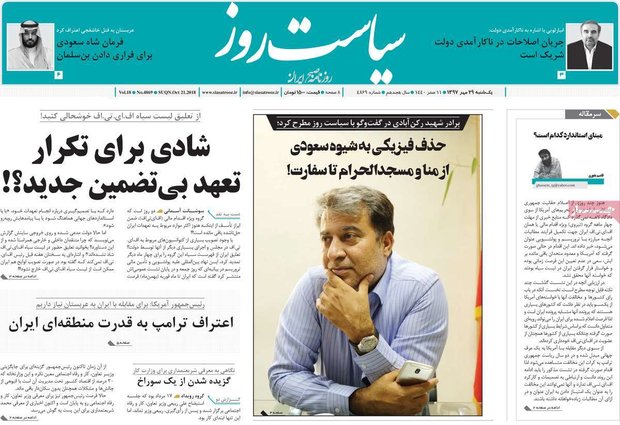 صفحه اول روزنامه‌های ۲۹ مهر ۹۷