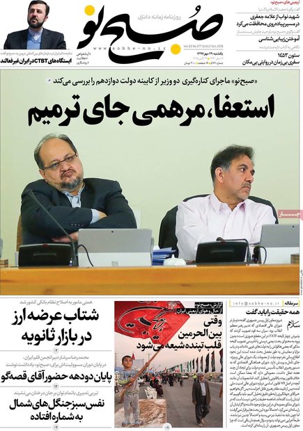 صفحه اول روزنامه‌های ۲۹ مهر ۹۷