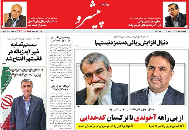 صفحه اول روزنامه‌های ۲۹ مهر ۹۷