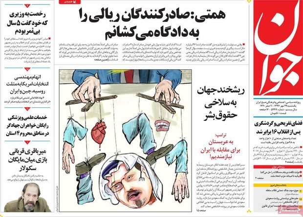 صفحه اول روزنامه‌های ۲۹ مهر ۹۷