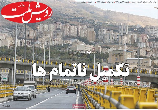 صفحه اول روزنامه‌های ۲۹ مهر ۹۷