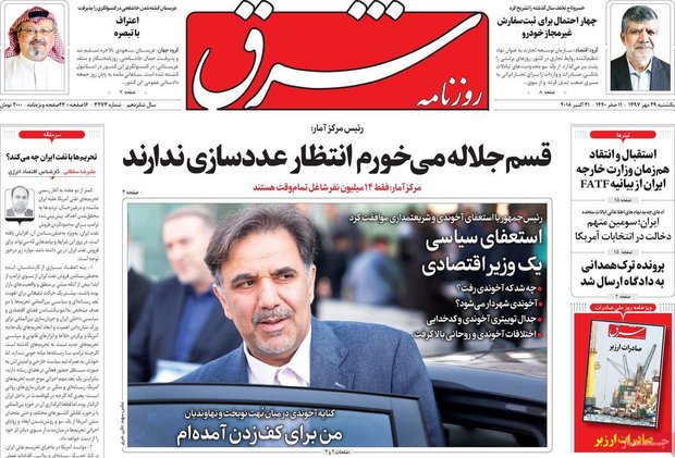 صفحه اول روزنامه‌های ۲۹ مهر ۹۷
