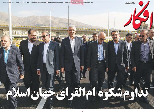 صفحه اول روزنامه‌های ۲۹ مهر ۹۷