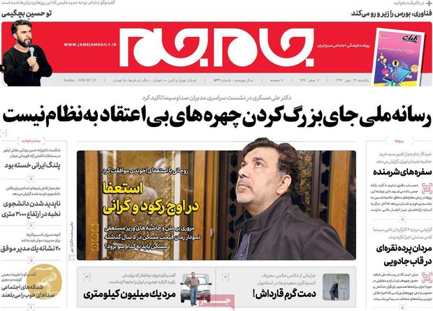 صفحه اول روزنامه‌های ۲۹ مهر ۹۷