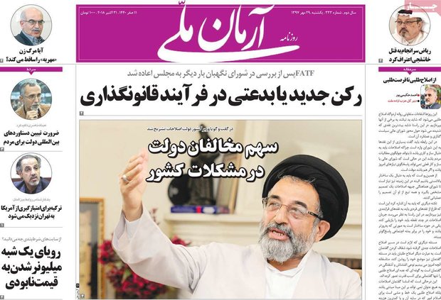 صفحه اول روزنامه‌های ۲۹ مهر ۹۷