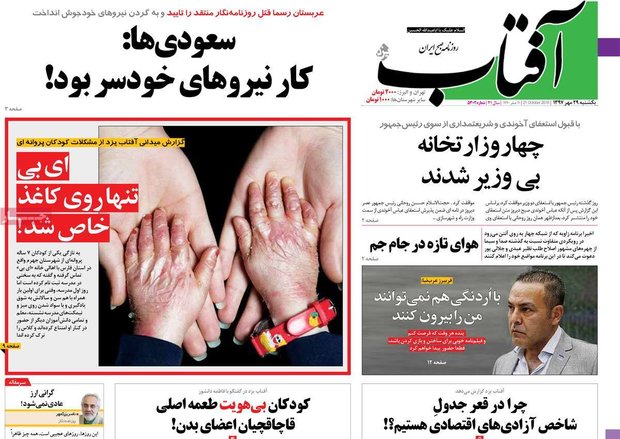 صفحه اول روزنامه‌های ۲۹ مهر ۹۷