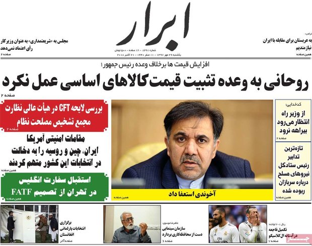 صفحه اول روزنامه‌های ۲۹ مهر ۹۷