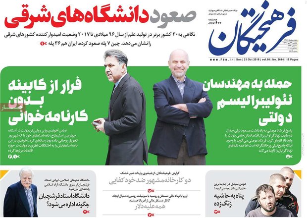 صفحه اول روزنامه‌های ۲۹ مهر ۹۷