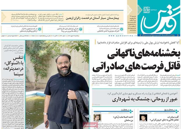 صفحه اول روزنامه‌های ۲۹ مهر ۹۷