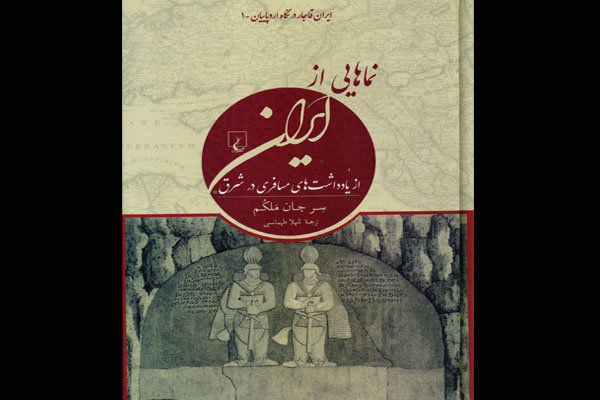 یادداشت‌های مسافر ایران در عصر قاجار چاپ شد