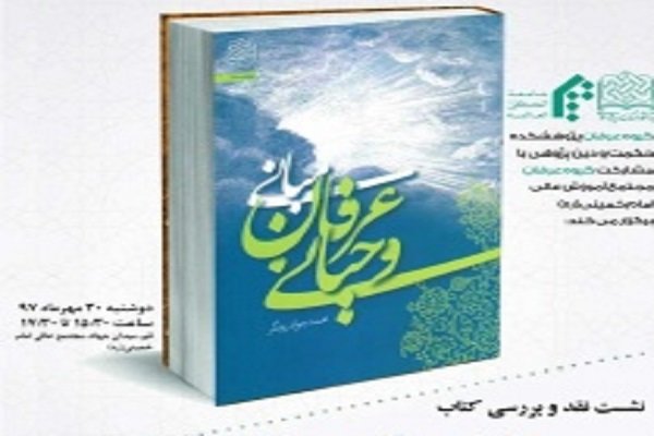 نشست علمی «نقد کتاب مبانی عرفان وحیانی» برگزار می‌شود 