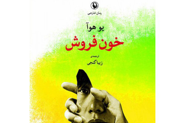 «خون فروش» چینی‌ها به ایران آمد