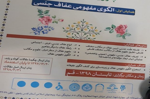 همایش «الگوی مفهومی عفاف جنسی» در قم برگزار می‌شود