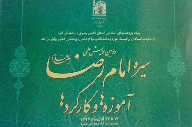 همایش علمی «سیره امام رضا(ع)؛ آموزه‌ها و کارکردها» برگزار می‌شود