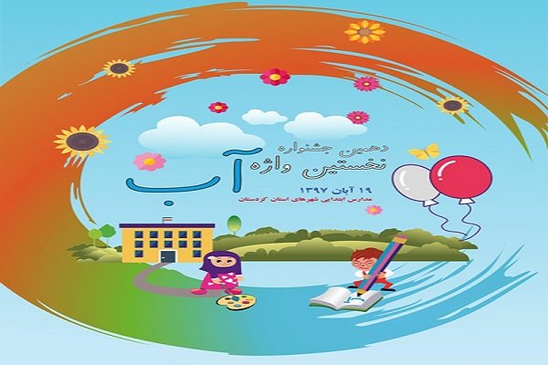 زنگ آب در مدارس ۱۰ شهر استان کردستان به صدا درمی آید