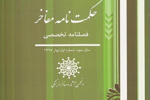 جدیدترین شماره فصلنامه «حکمت‌نامه مفاخر» منتشر شد