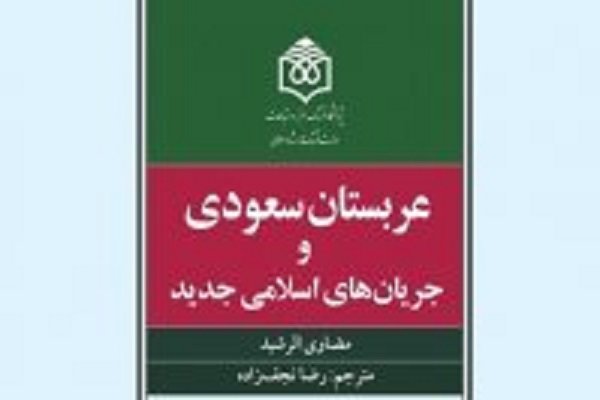 کتاب «عربستان سعودی و جریان‌های اسلامی جدید» منتشر شد