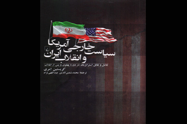 «سیاست خارجی آمریکا و انقلاب ایران» منتشر شد