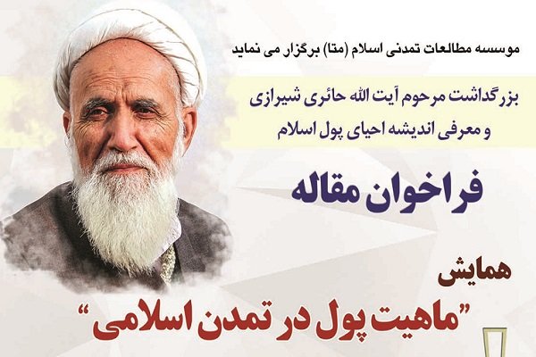 همایش «ماهیت پول در تمدن اسلامی» برگزار می شود