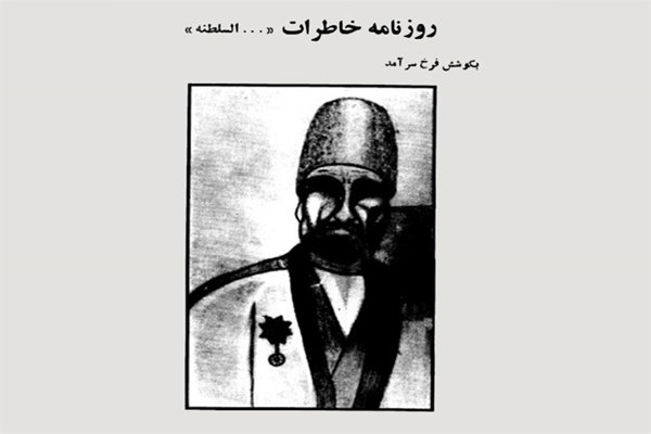 بازخوانی «روزنامه خاطرات ... السلطنه» در رادیو صبا