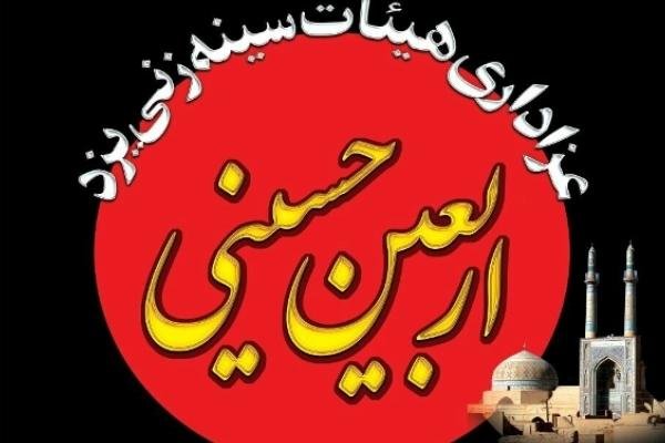 عزاداری سنتی یزدی‌ها در مسجد جامع یزد برگزار شد