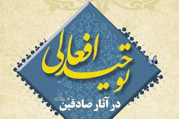 کتاب «توحید افعالی در آثار صادقین(ع)» منتشر شد