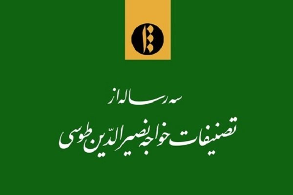 سه رساله از تصنیفات خواجه نصیرالدین طوسی منتشر شد