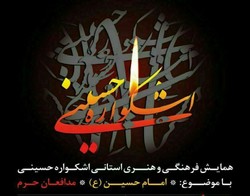 اعلام مهلت ارسال آثار به همایش ملی فرهنگی اشکواره حسینی