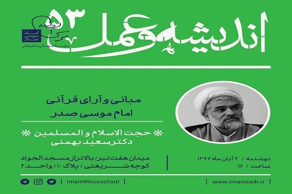 «مبانی و آرای قرآنی امام موسی صدر» بررسی می‌شود