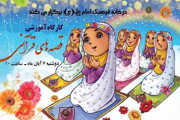 کارگاه آموزشی قصه های قرآنی در خانه فرهنگ امام علی (ع)