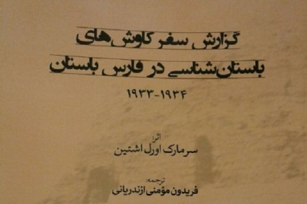 گزارش سفر کاوش های باستان شناسی در فارس باستان کتاب شد