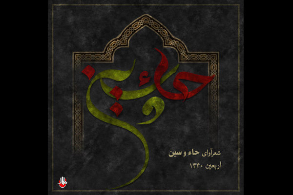 آلبوم «حاء و سین» منتشر شد/ حضور شاعران مطرح