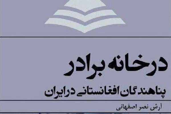 «در خانه برادر»؛ مرور سیاست‌های ایران در قبال مهاجران افغانستانی