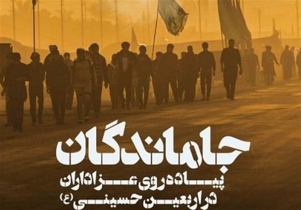 جاماندگان اربعین
