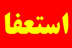 استعفای دسته جمعی در اتاق بازرگانی زنجان