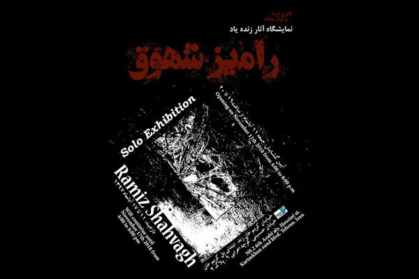 آثار رامیز شهوق در گالری فردا/ هنرمندی که در جوانی از دنیا رفت
