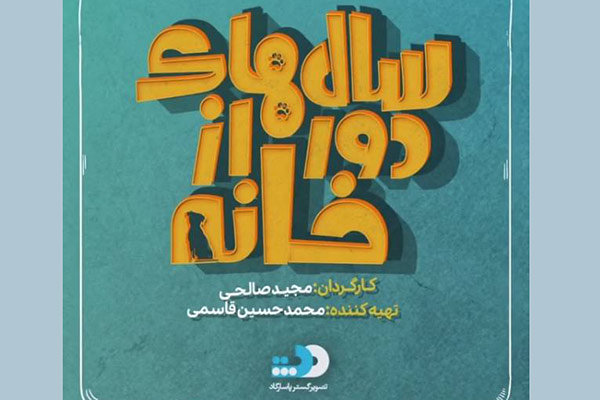 اولین ویدئو از پشت صحنه «سال‌های دور از خانه»