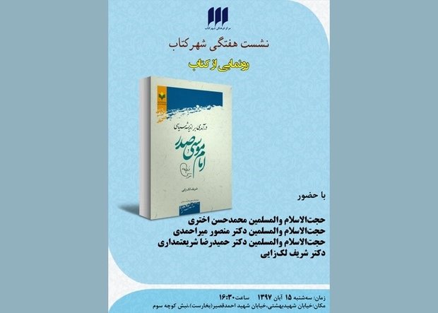 رونمایی از کتاب «درآمدی بر اندیشه سیاسی امام موسی صدر»