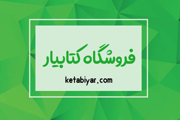 خرید کتاب‌های دانشگاهی با تخفیف از فروشگاه کتابیار