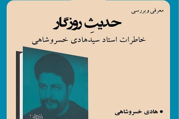 «حدیث روزگار» بررسی می شود