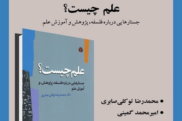 کتاب «علم چیست؟» معرفی و بررسی می شود