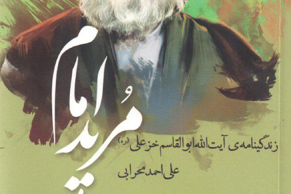 کتاب مرید امام خواندنی شد