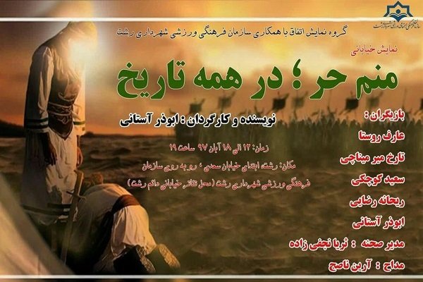 تئاتر خیابانی «منم حر؛ در همه تاریخ» در رشت اجرا می شود