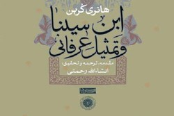 چاپ چهارم کتاب ابن سینا و تمثیل عرفانی منتشر شد