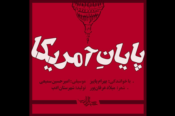 قطعه «پایان آمریکا» بهرام پاییز منتشر شد