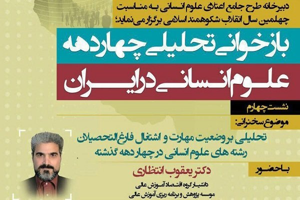 وضعیت اشتغال فارغ التحصیلان علوم انسانی بررسی می‌شود