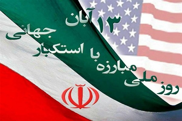  ۱۳ آبان روز ایستادگی در برابر سیاست های خصمانه آمریکا است