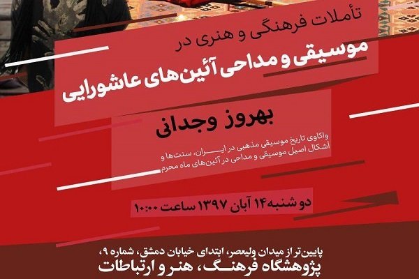 تأملات فرهنگی و هنری در موسیقی و مداحی آئین‌‏های عاشورایی 